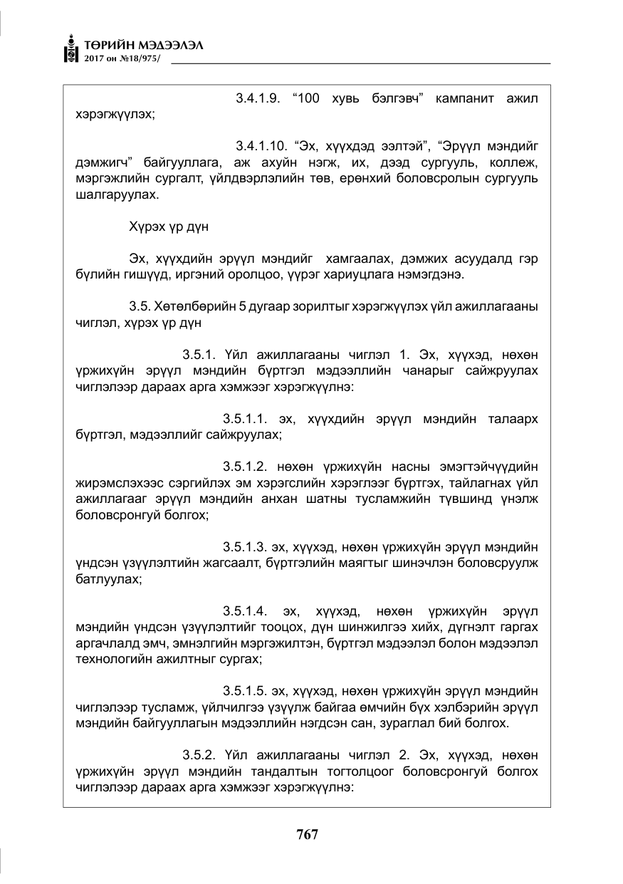 «Төрийн мэдээлэл» № 18, файлын 32-р хуудас