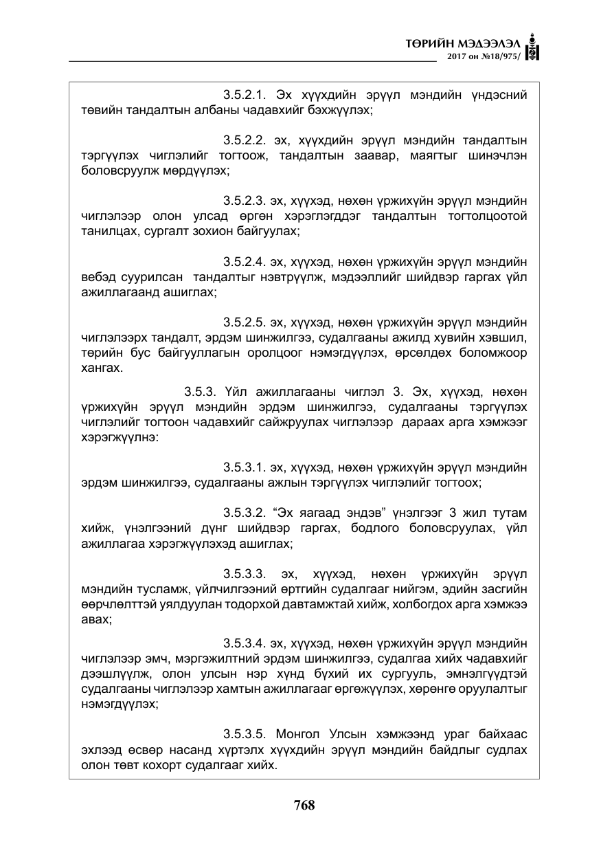 «Төрийн мэдээлэл» № 18, файлын 33-р хуудас