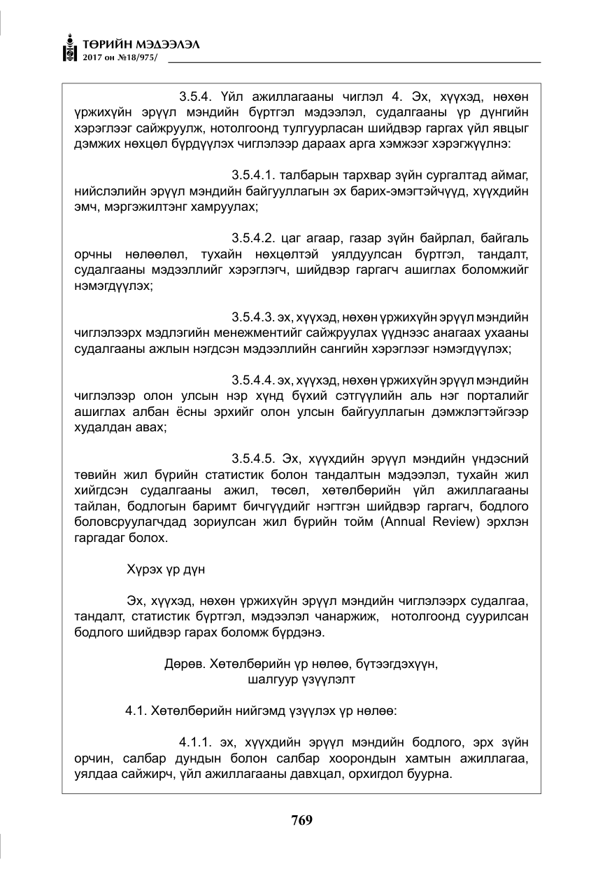 «Төрийн мэдээлэл» № 18, файлын 34-р хуудас