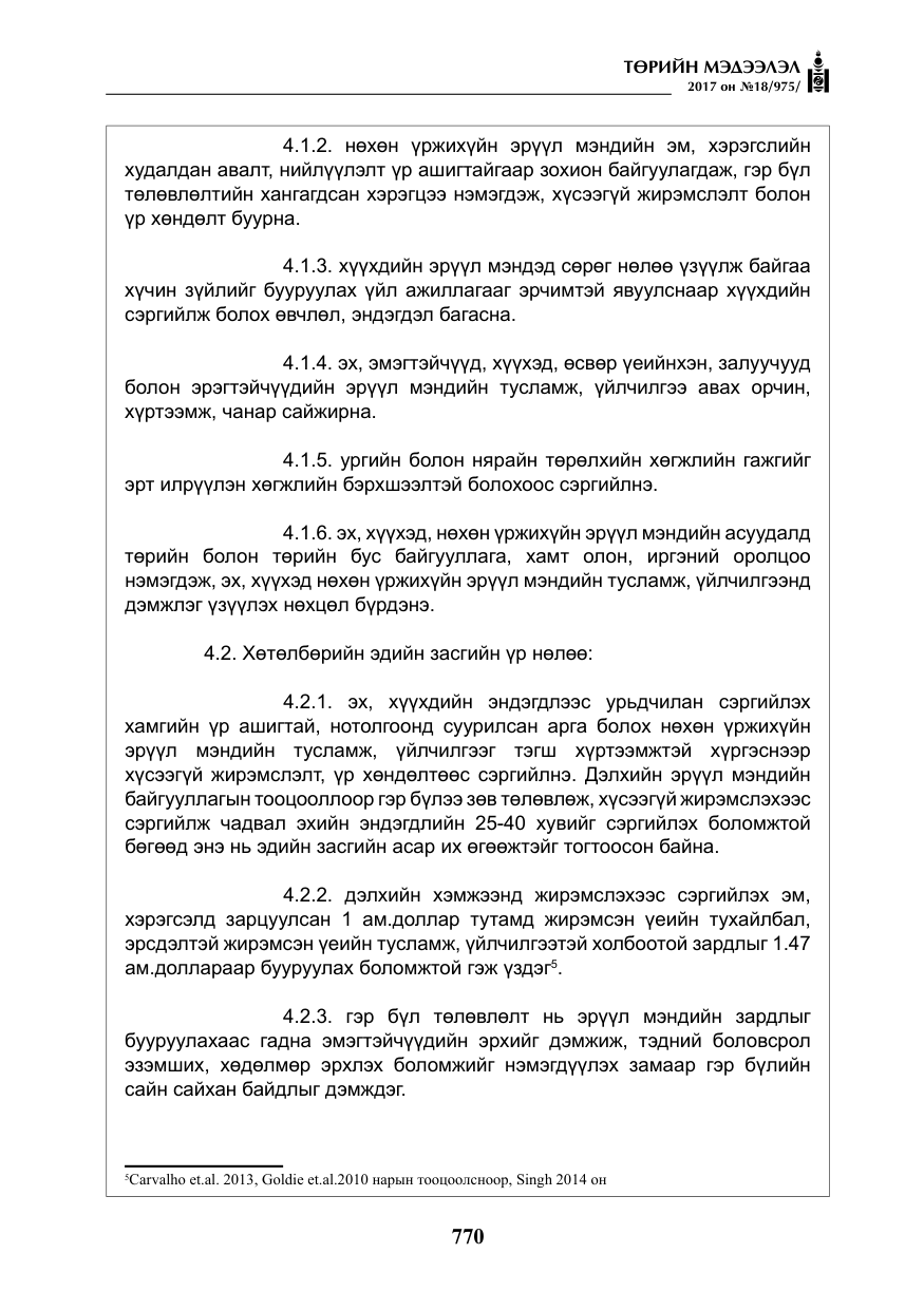 «Төрийн мэдээлэл» № 18, файлын 35-р хуудас