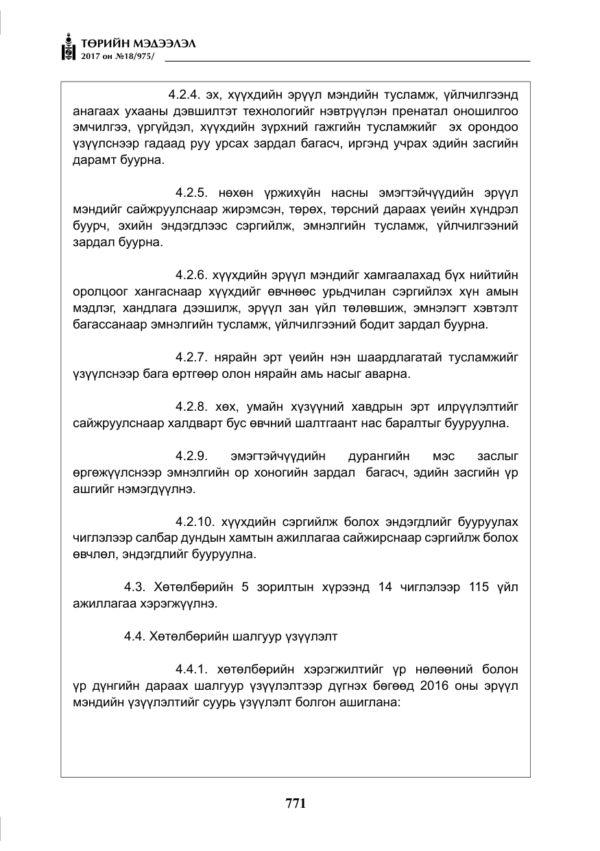 «Төрийн мэдээлэл» № 18, файлын 36-р хуудас