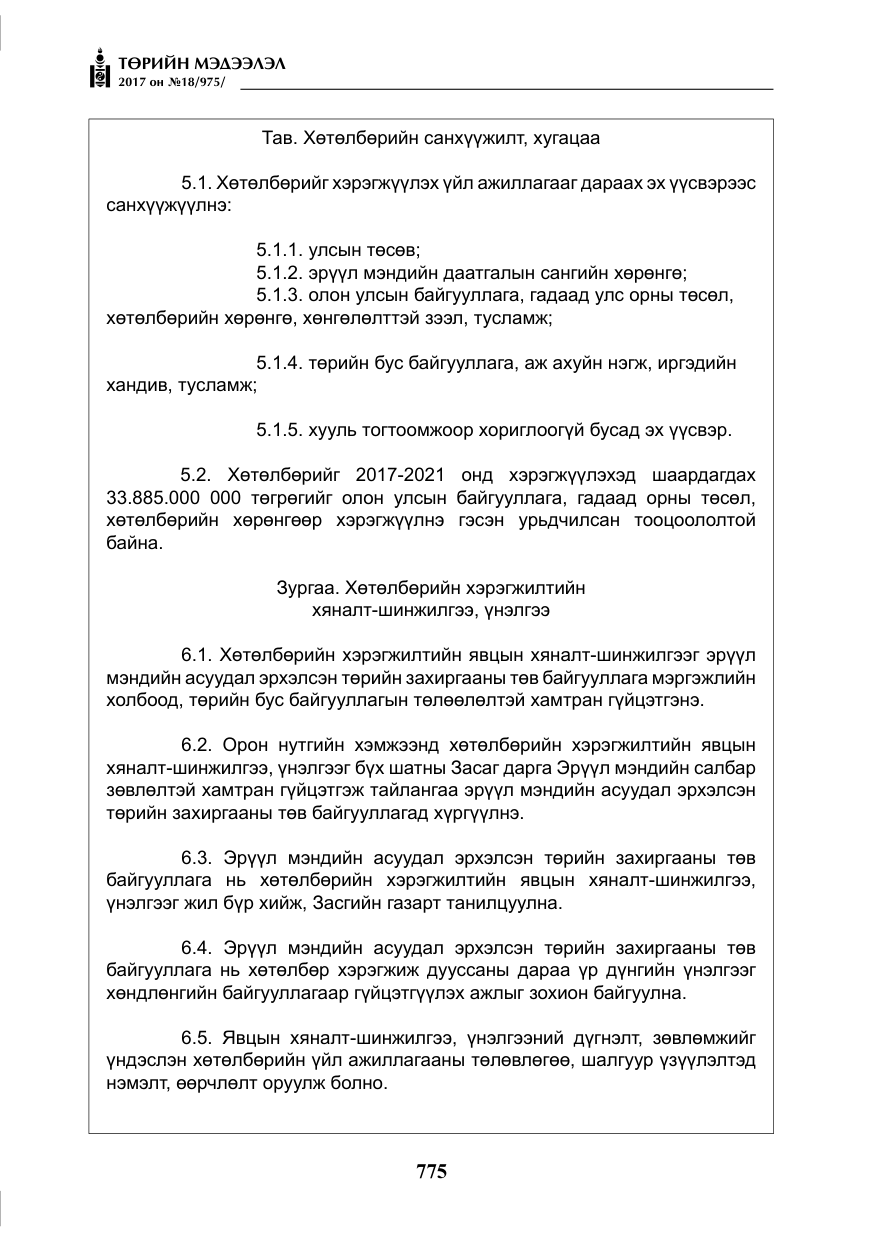 «Төрийн мэдээлэл» № 18, файлын 40-р хуудас