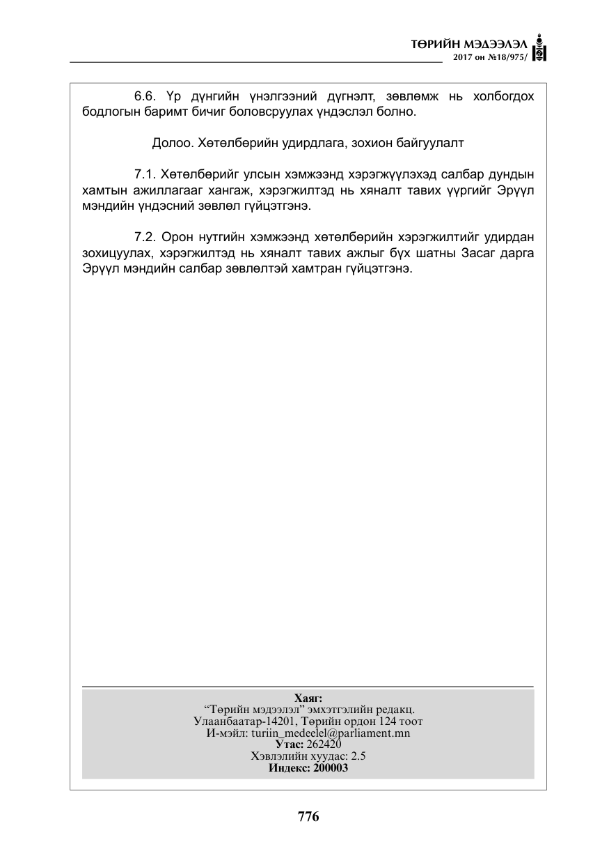 «Төрийн мэдээлэл» № 18, файлын 41-р хуудас