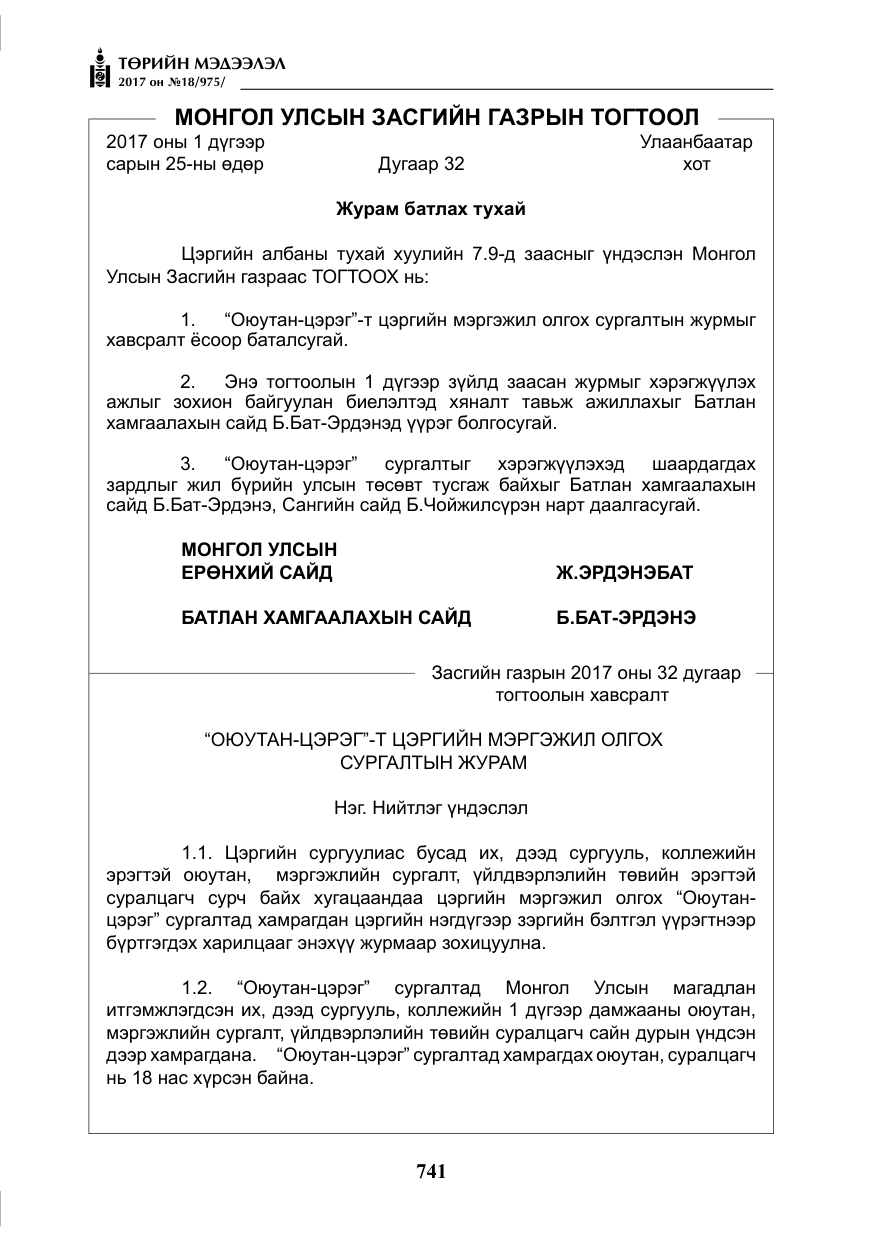 «Төрийн мэдээлэл» № 18, файлын 6-р хуудас
