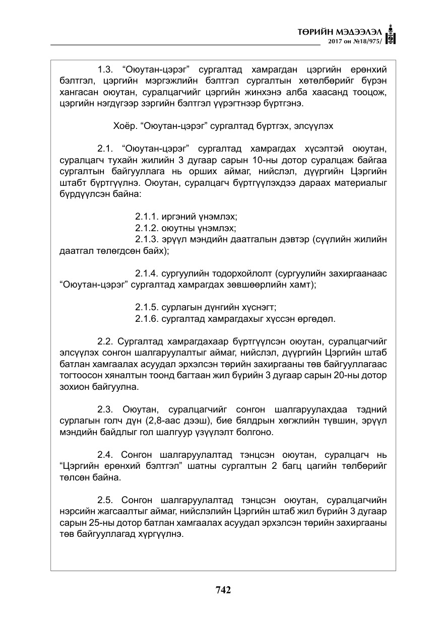 «Төрийн мэдээлэл» № 18, файлын 7-р хуудас