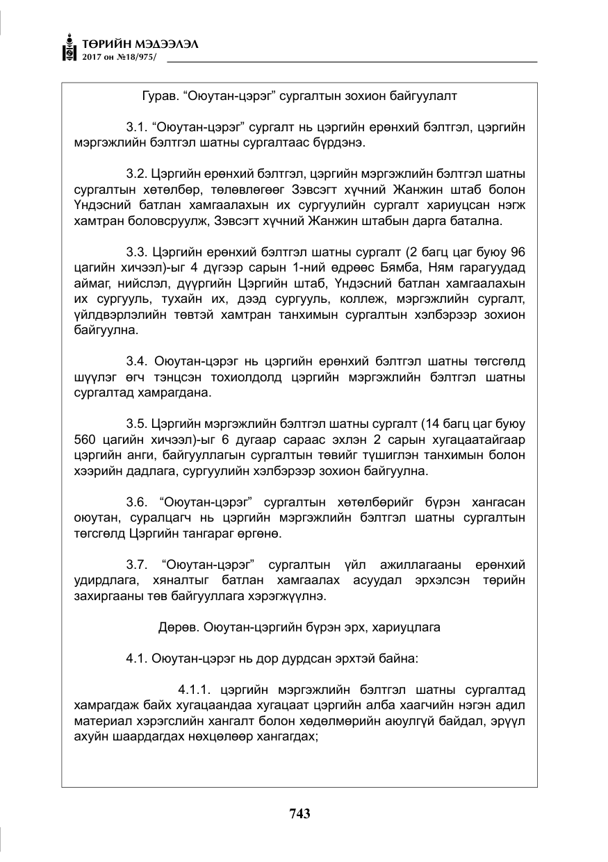 «Төрийн мэдээлэл» № 18, файлын 8-р хуудас