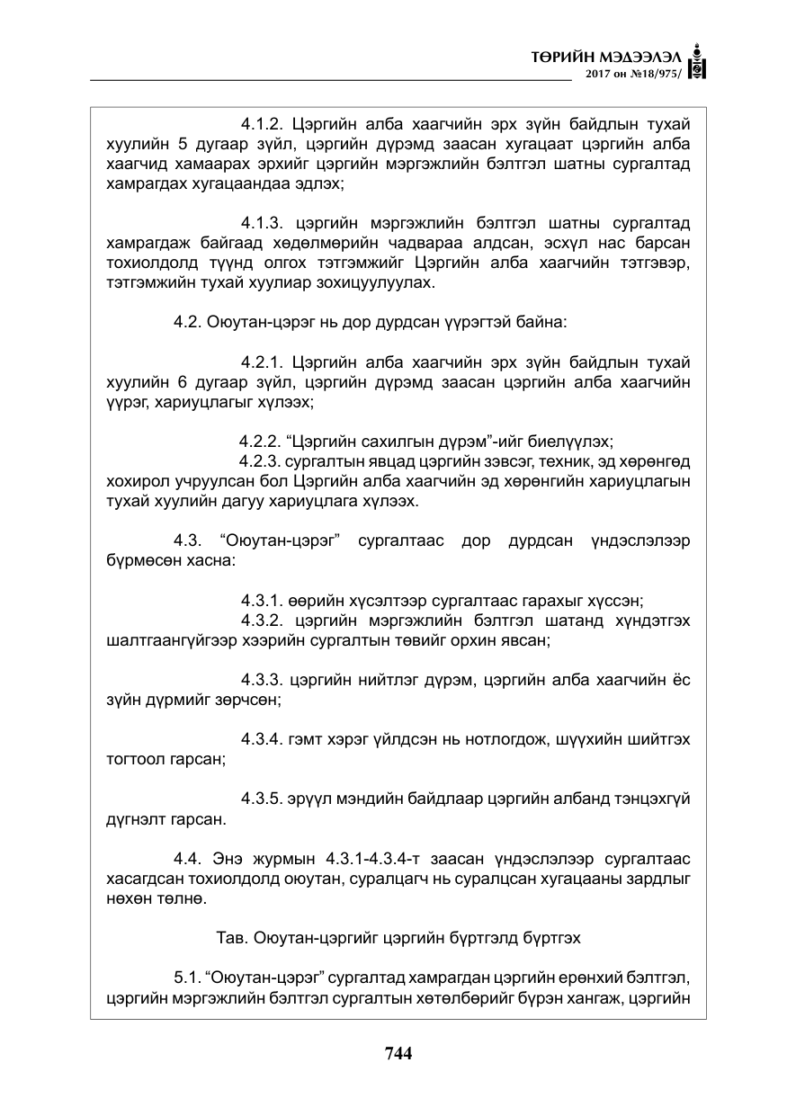 «Төрийн мэдээлэл» № 18, файлын 9-р хуудас