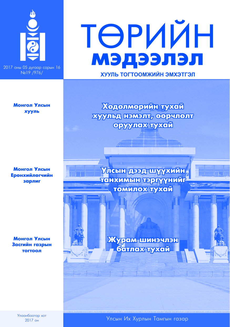 «Төрийн мэдээлэл» № 19, файлын 1-р хуудас