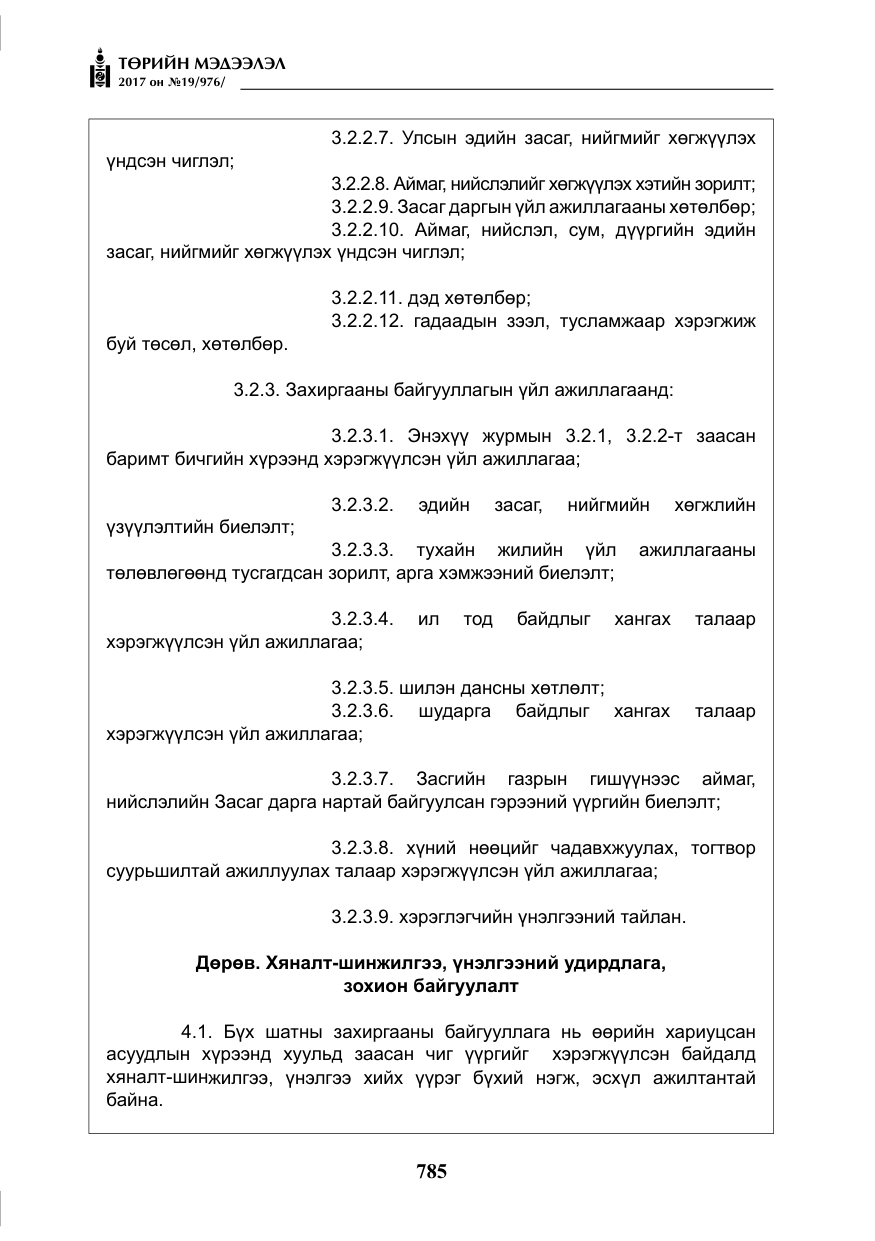 «Төрийн мэдээлэл» № 19, файлын 10-р хуудас