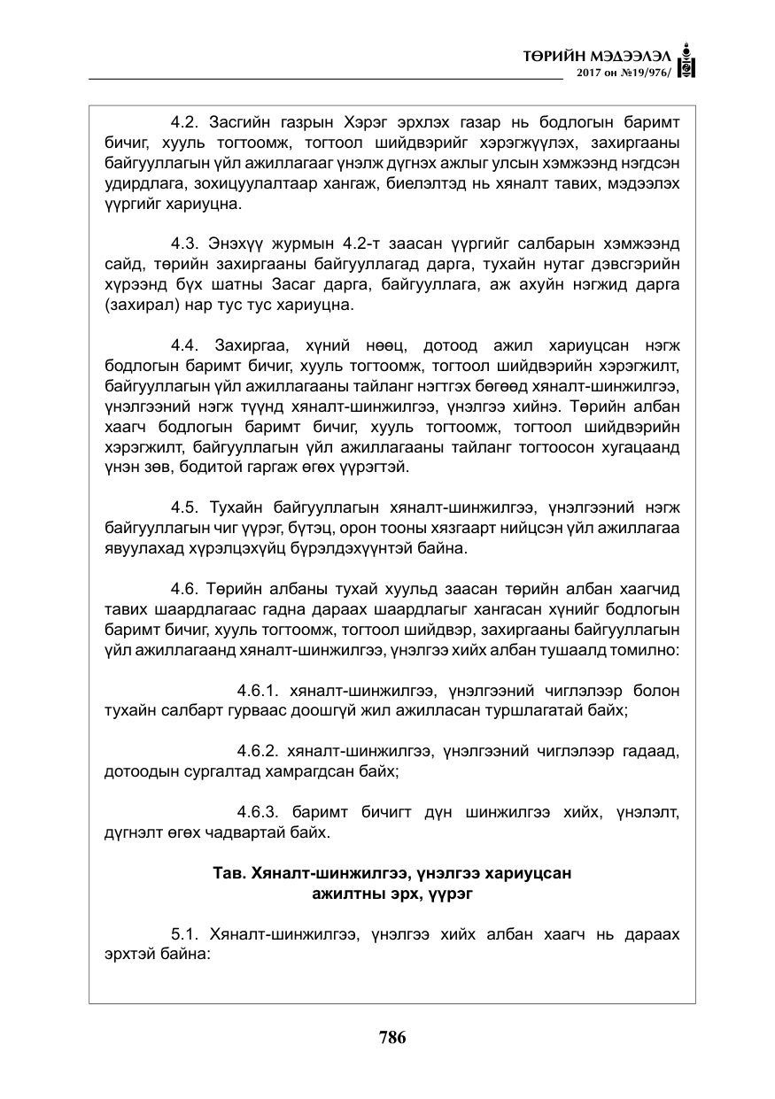 «Төрийн мэдээлэл» № 19, файлын 11-р хуудас