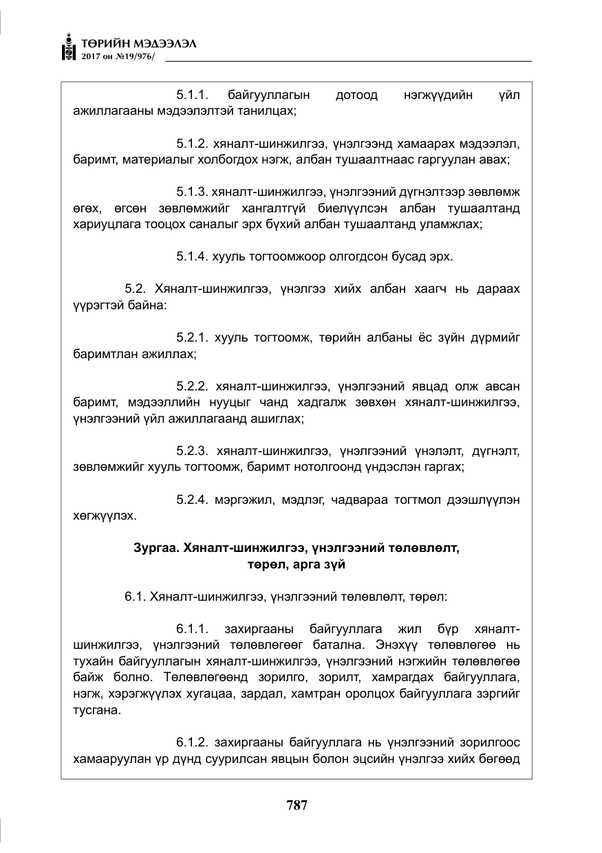 «Төрийн мэдээлэл» № 19, файлын 12-р хуудас