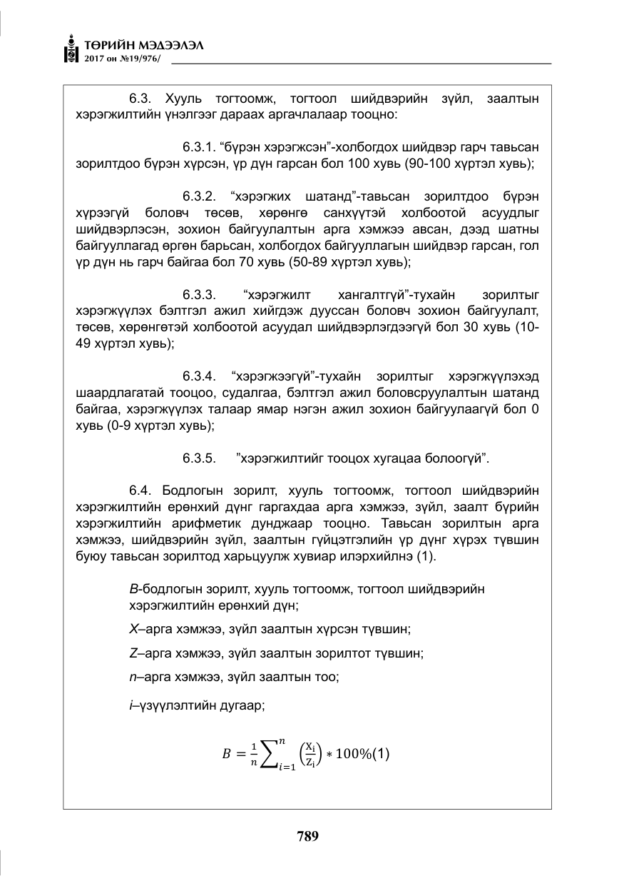 «Төрийн мэдээлэл» № 19, файлын 14-р хуудас