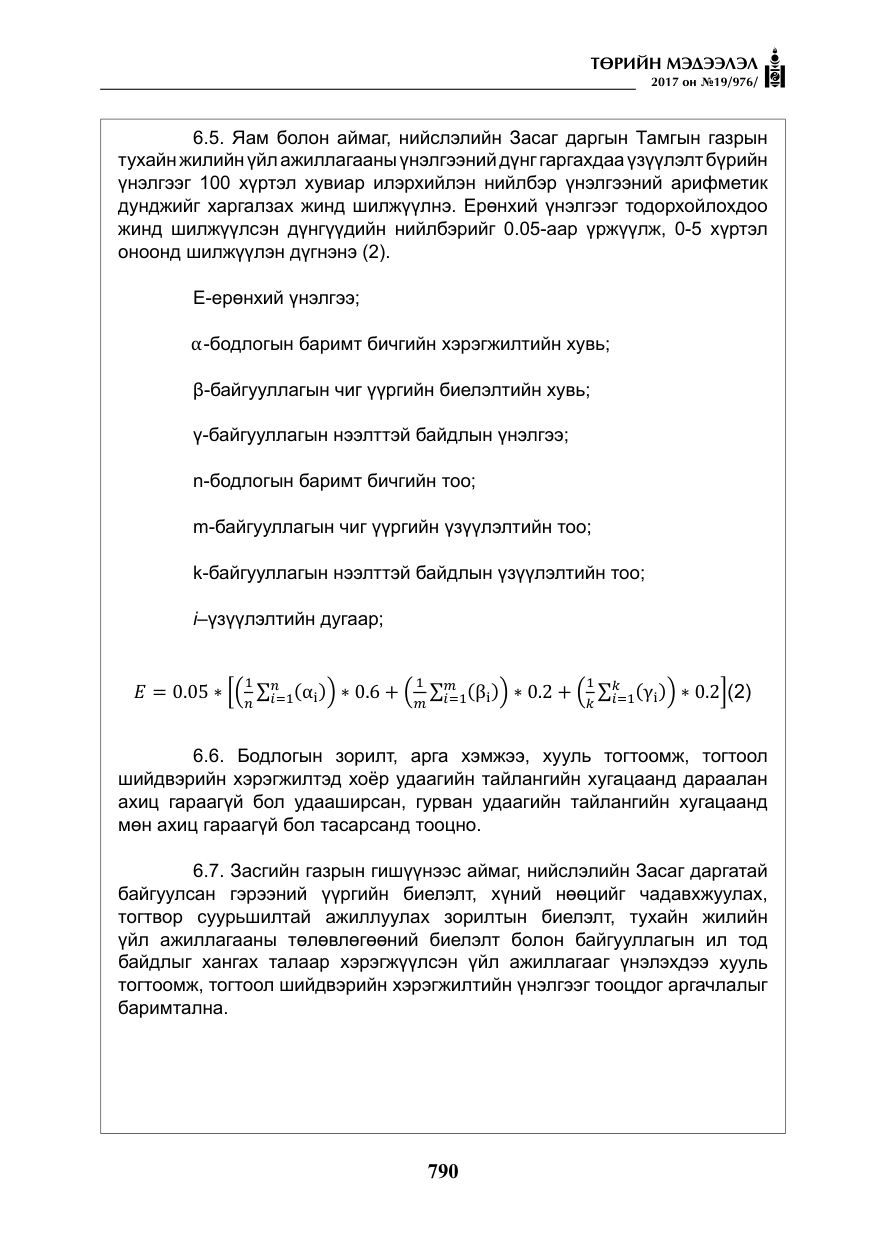 «Төрийн мэдээлэл» № 19, файлын 15-р хуудас