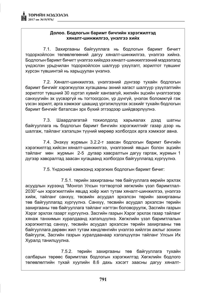«Төрийн мэдээлэл» № 19, файлын 16-р хуудас