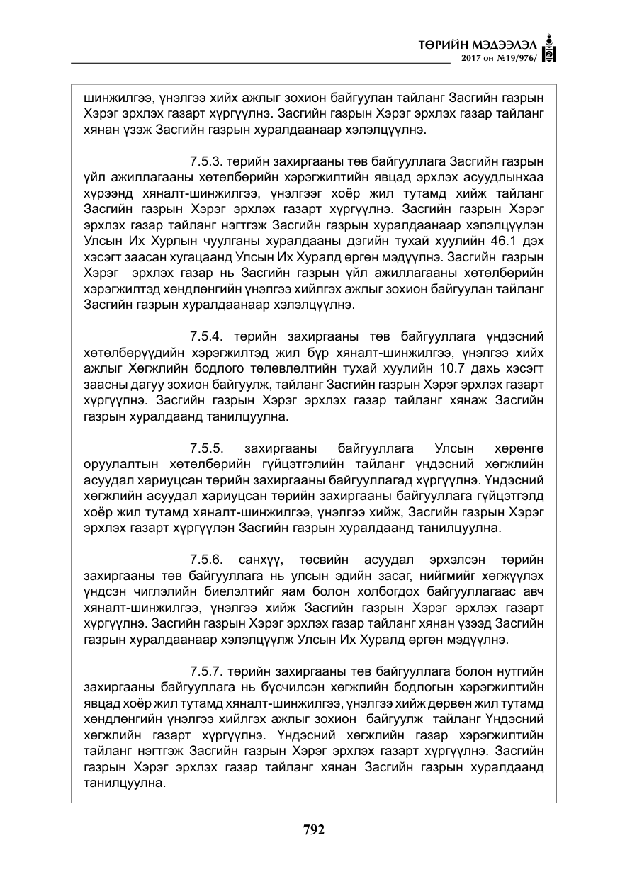 «Төрийн мэдээлэл» № 19, файлын 17-р хуудас