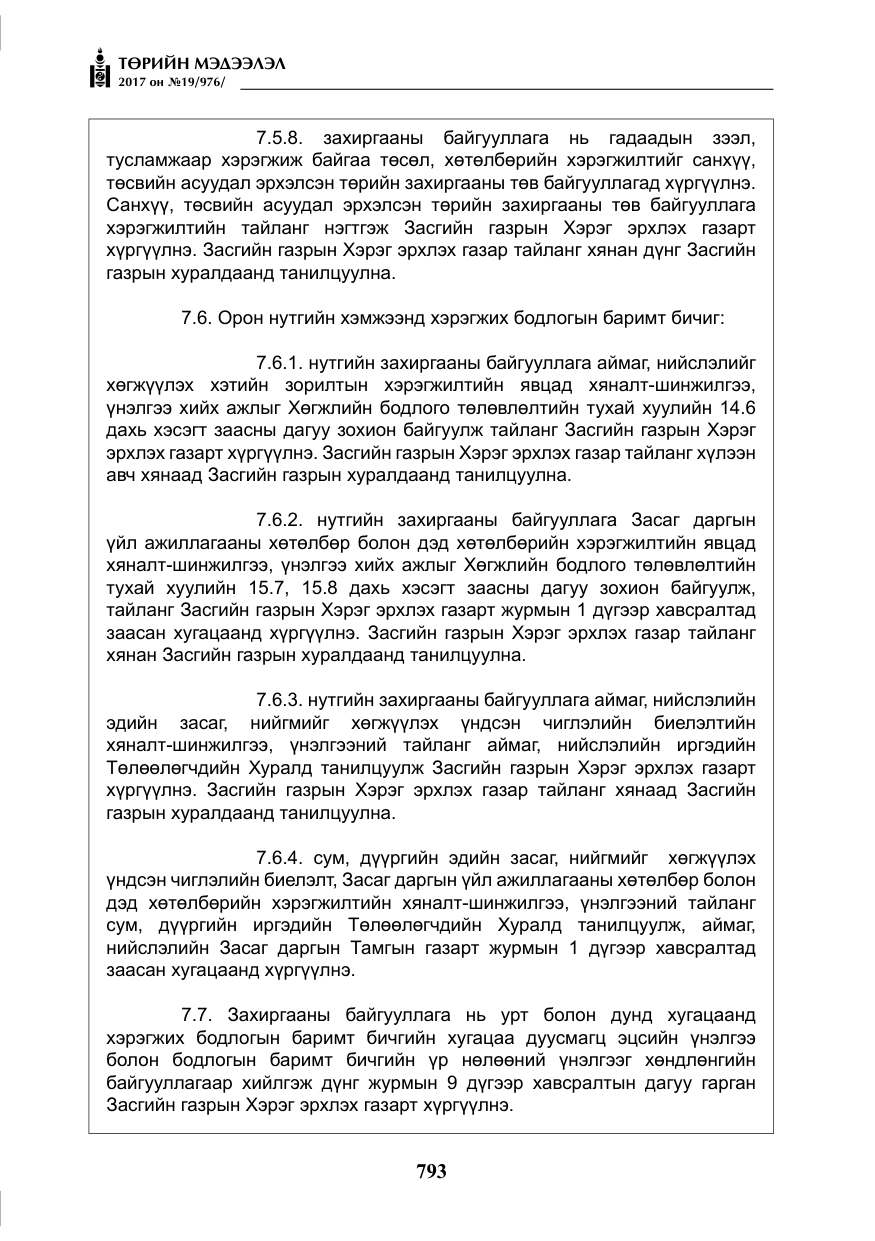 «Төрийн мэдээлэл» № 19, файлын 18-р хуудас