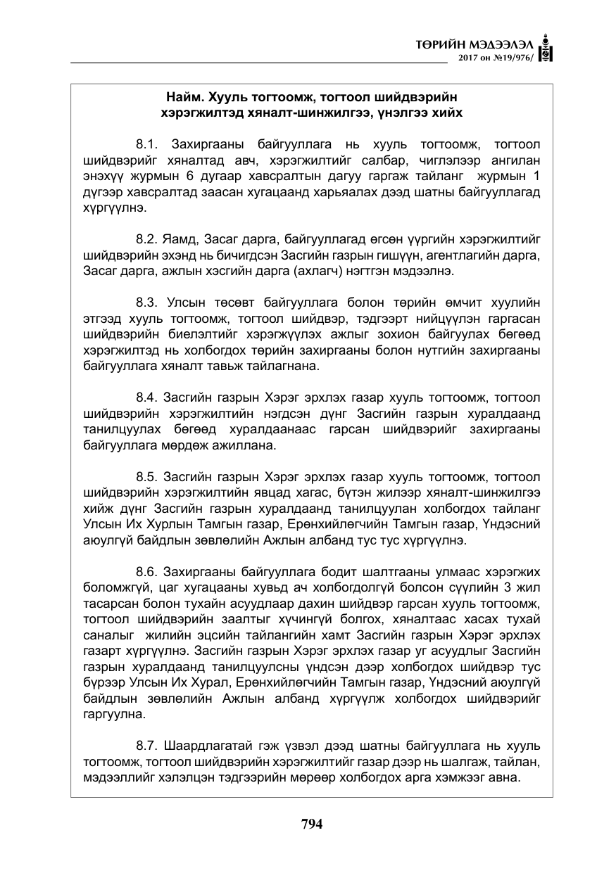 «Төрийн мэдээлэл» № 19, файлын 19-р хуудас