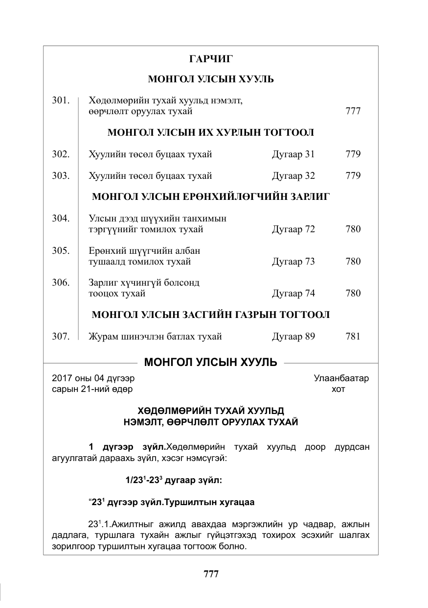 «Төрийн мэдээлэл» № 19, файлын 2-р хуудас
