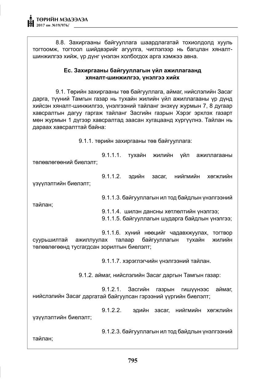 «Төрийн мэдээлэл» № 19, файлын 20-р хуудас