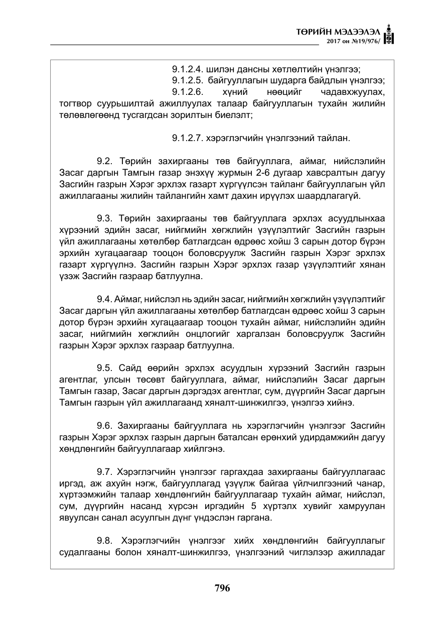 «Төрийн мэдээлэл» № 19, файлын 21-р хуудас
