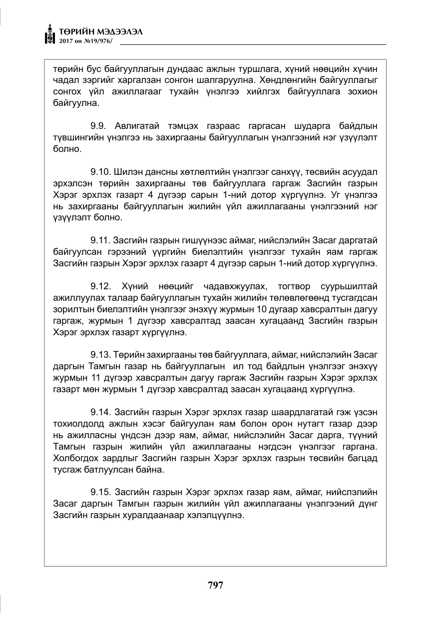 «Төрийн мэдээлэл» № 19, файлын 22-р хуудас