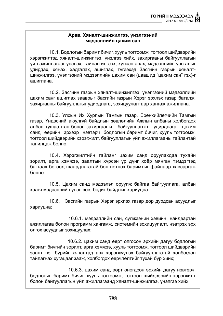 «Төрийн мэдээлэл» № 19, файлын 23-р хуудас