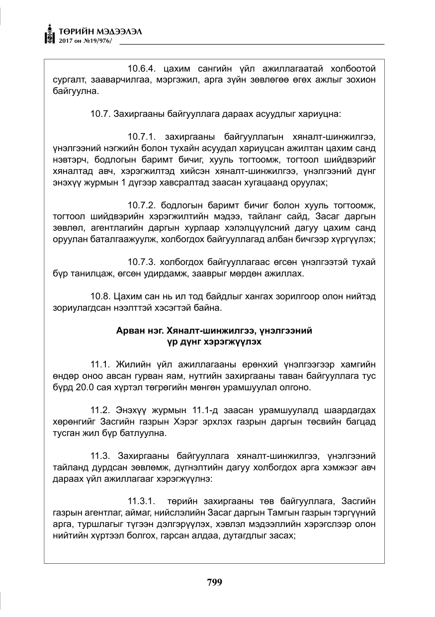 «Төрийн мэдээлэл» № 19, файлын 24-р хуудас