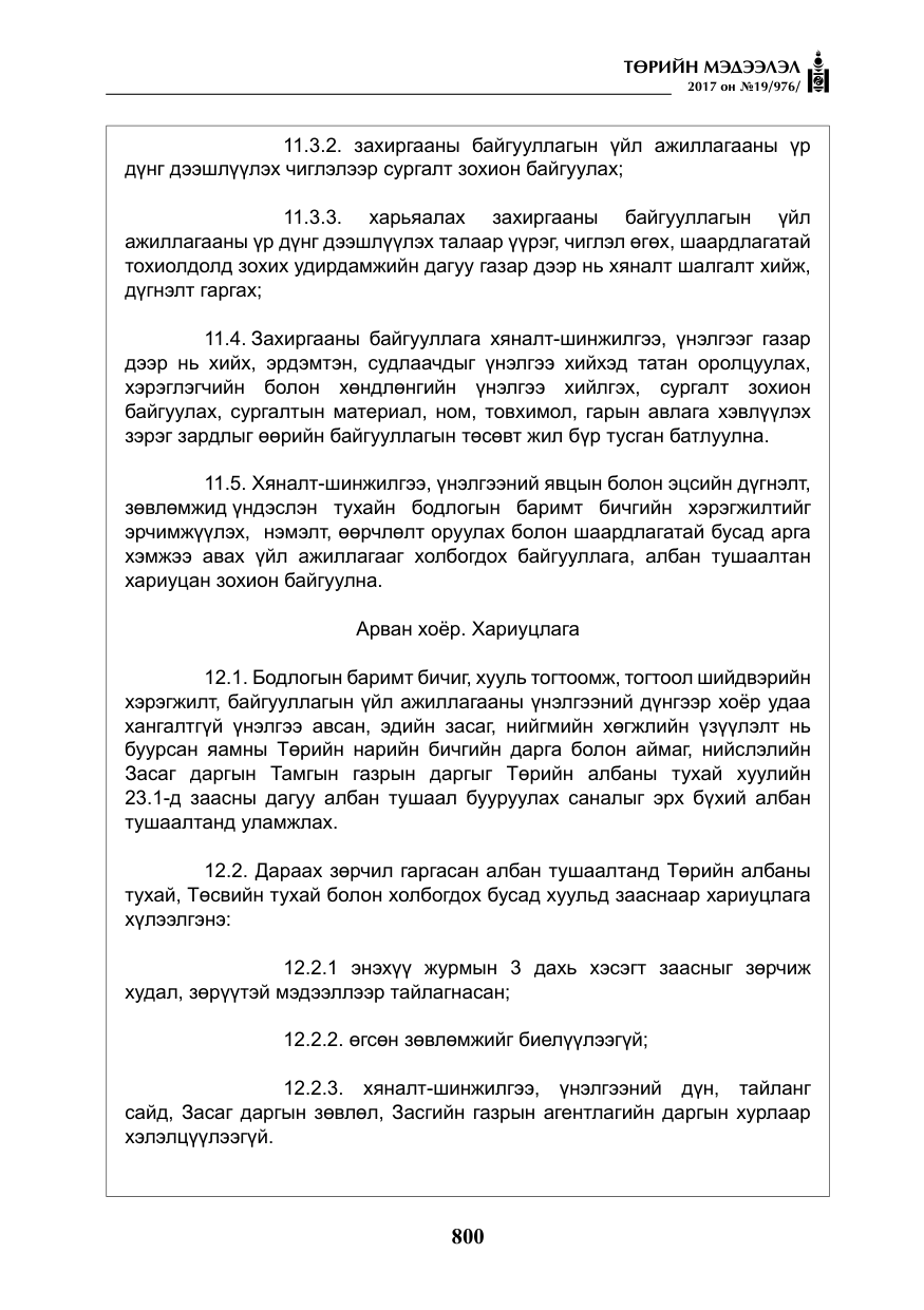 «Төрийн мэдээлэл» № 19, файлын 25-р хуудас