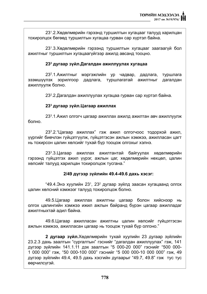 «Төрийн мэдээлэл» № 19, файлын 3-р хуудас