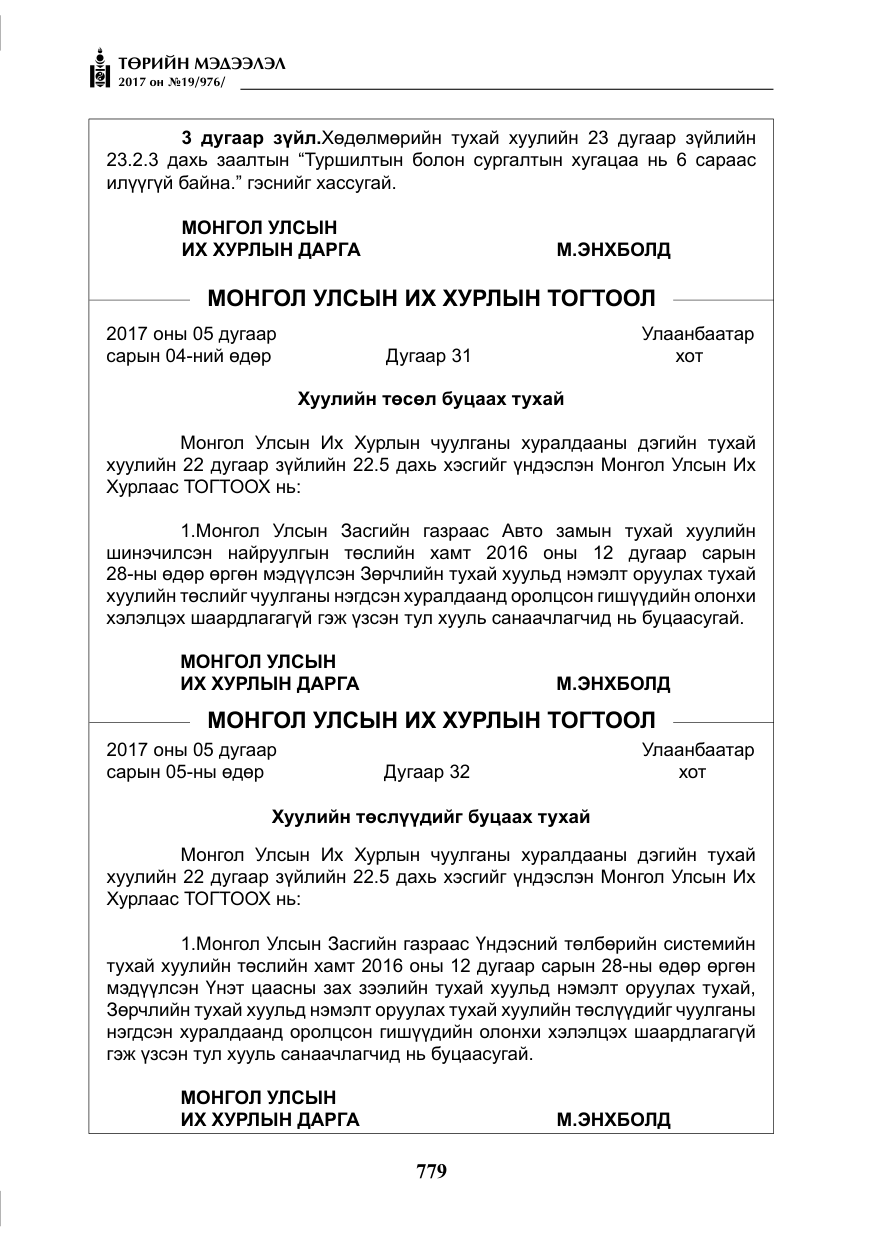 «Төрийн мэдээлэл» № 19, файлын 4-р хуудас