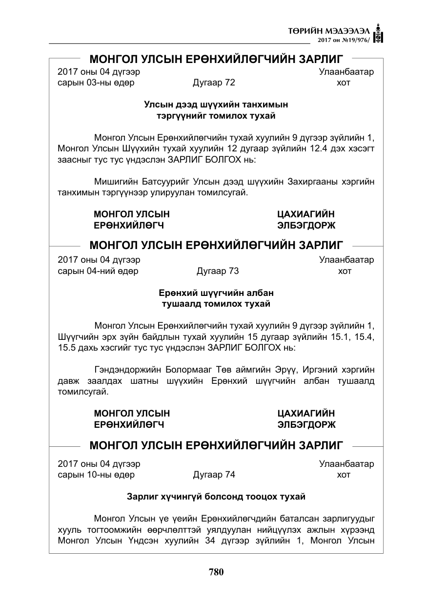 «Төрийн мэдээлэл» № 19, файлын 5-р хуудас