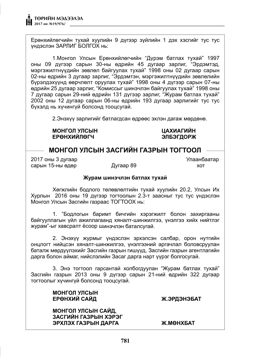 «Төрийн мэдээлэл» № 19, файлын 6-р хуудас