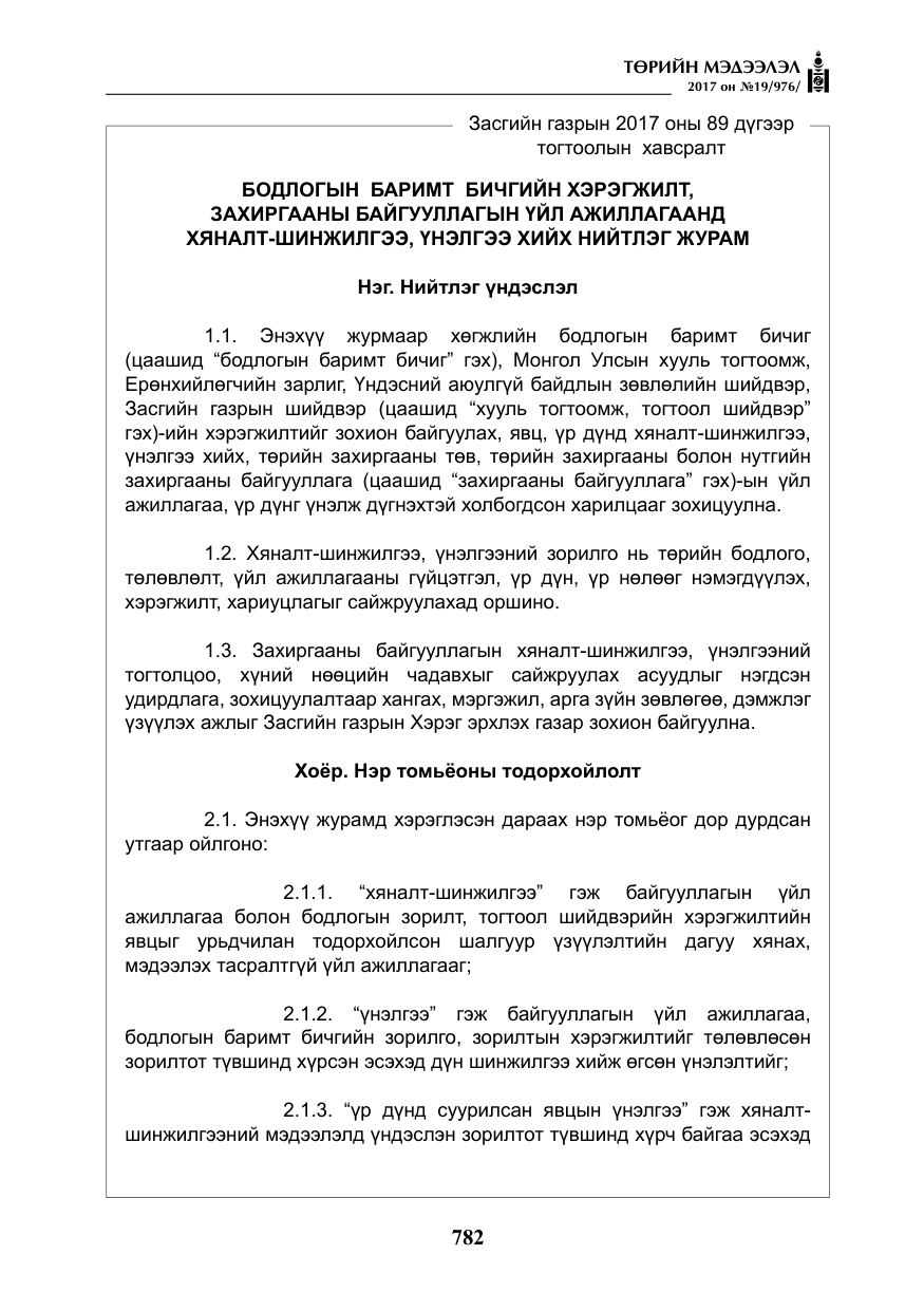 «Төрийн мэдээлэл» № 19, файлын 7-р хуудас
