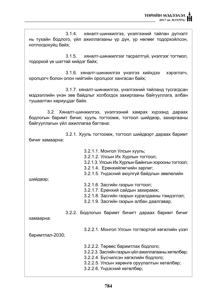 «Төрийн мэдээлэл» № 19, файлын 9-р хуудас