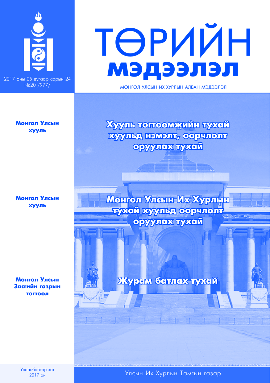 «Төрийн мэдээлэл» № 20, файлын 1-р хуудас