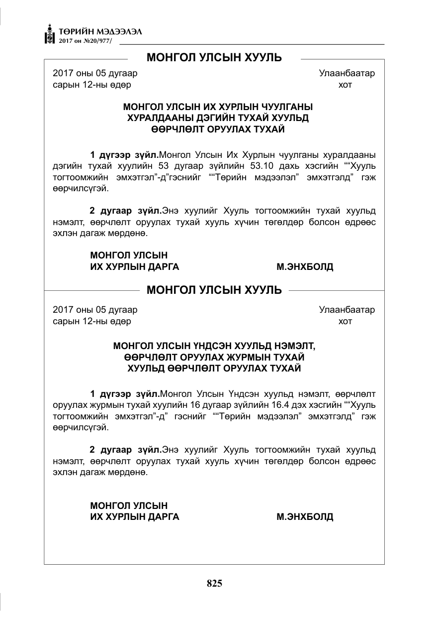 «Төрийн мэдээлэл» № 20, файлын 10-р хуудас