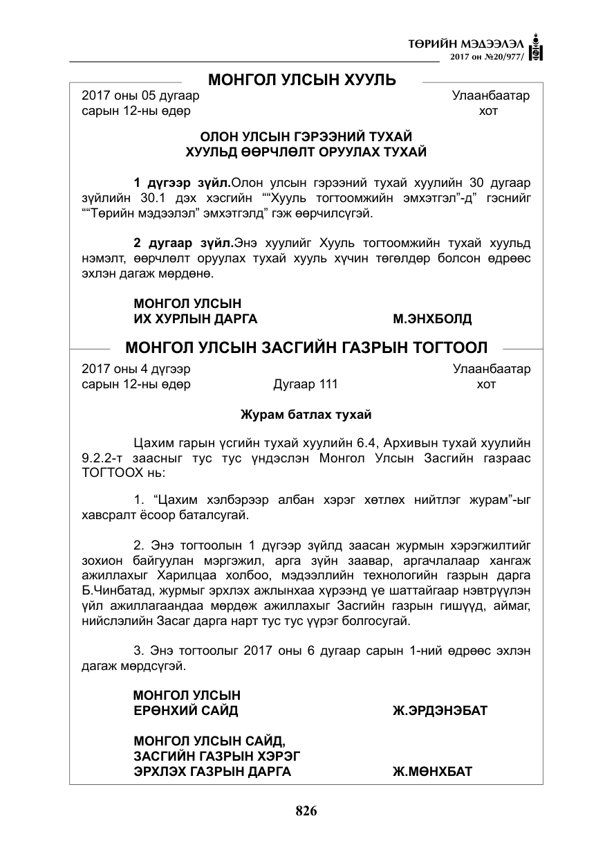 «Төрийн мэдээлэл» № 20, файлын 11-р хуудас