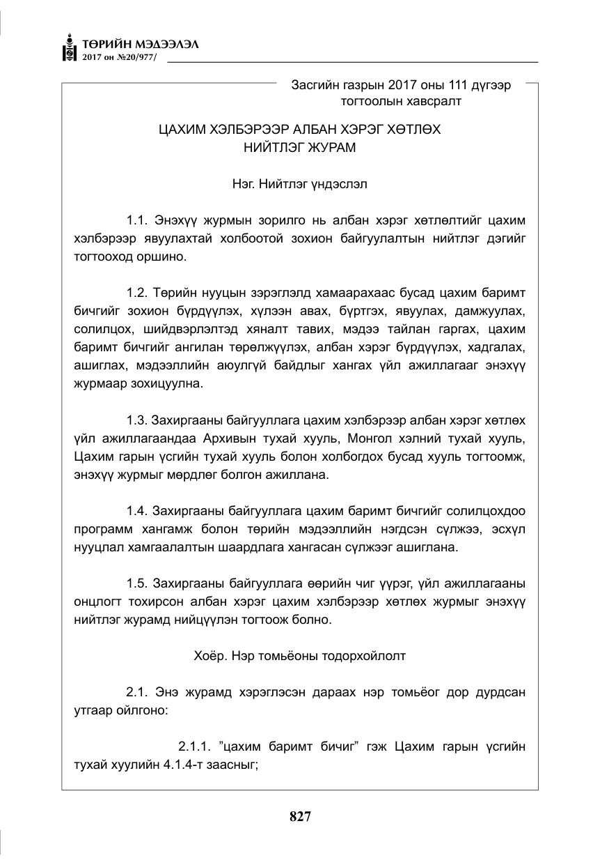 «Төрийн мэдээлэл» № 20, файлын 12-р хуудас