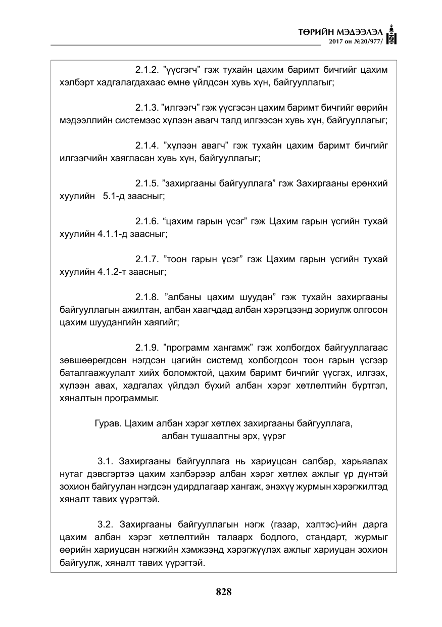 «Төрийн мэдээлэл» № 20, файлын 13-р хуудас