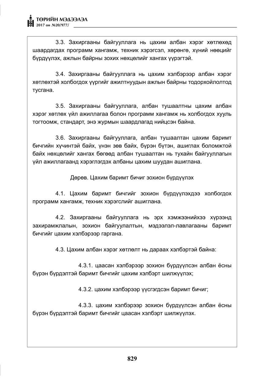 «Төрийн мэдээлэл» № 20, файлын 14-р хуудас