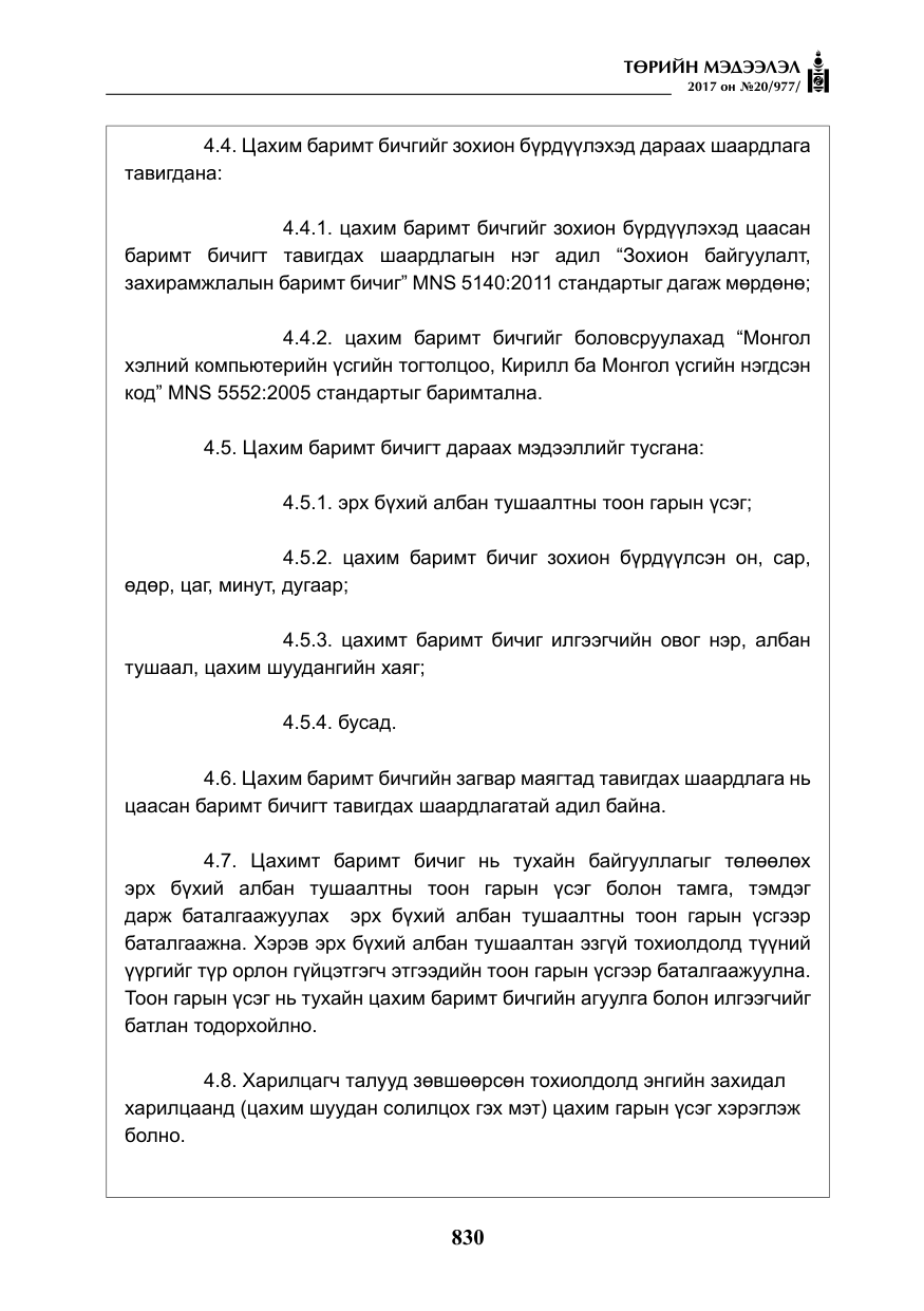 «Төрийн мэдээлэл» № 20, файлын 15-р хуудас