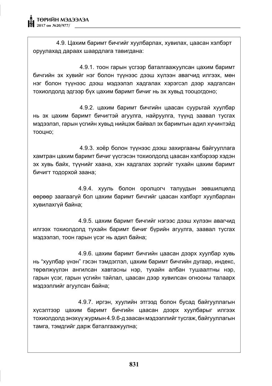 «Төрийн мэдээлэл» № 20, файлын 16-р хуудас