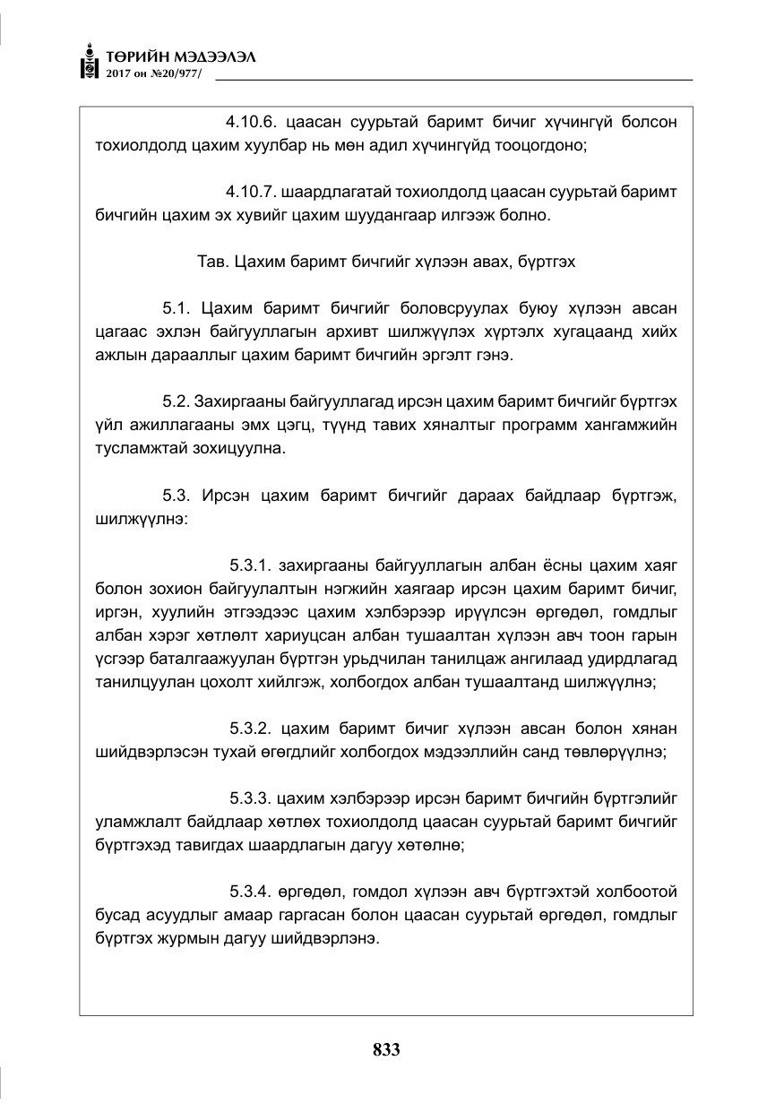 «Төрийн мэдээлэл» № 20, файлын 18-р хуудас