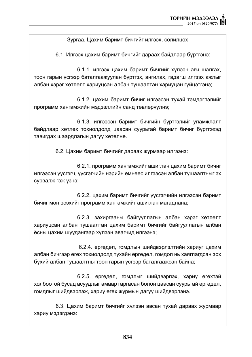 «Төрийн мэдээлэл» № 20, файлын 19-р хуудас