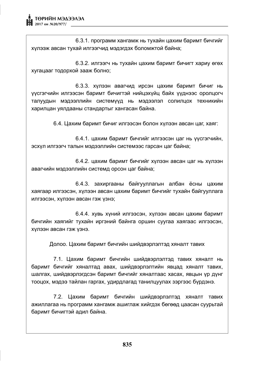 «Төрийн мэдээлэл» № 20, файлын 20-р хуудас