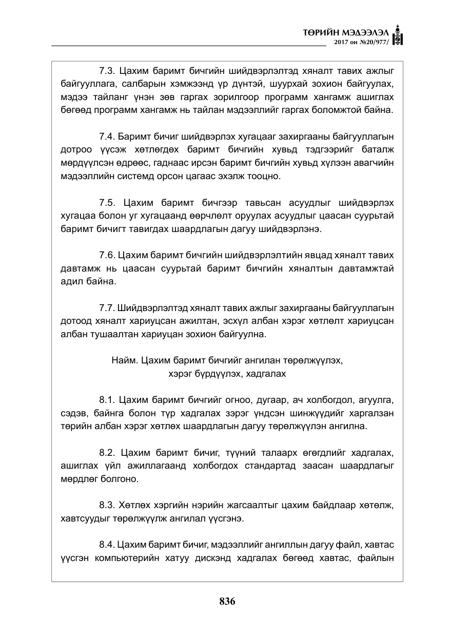 «Төрийн мэдээлэл» № 20, файлын 21-р хуудас