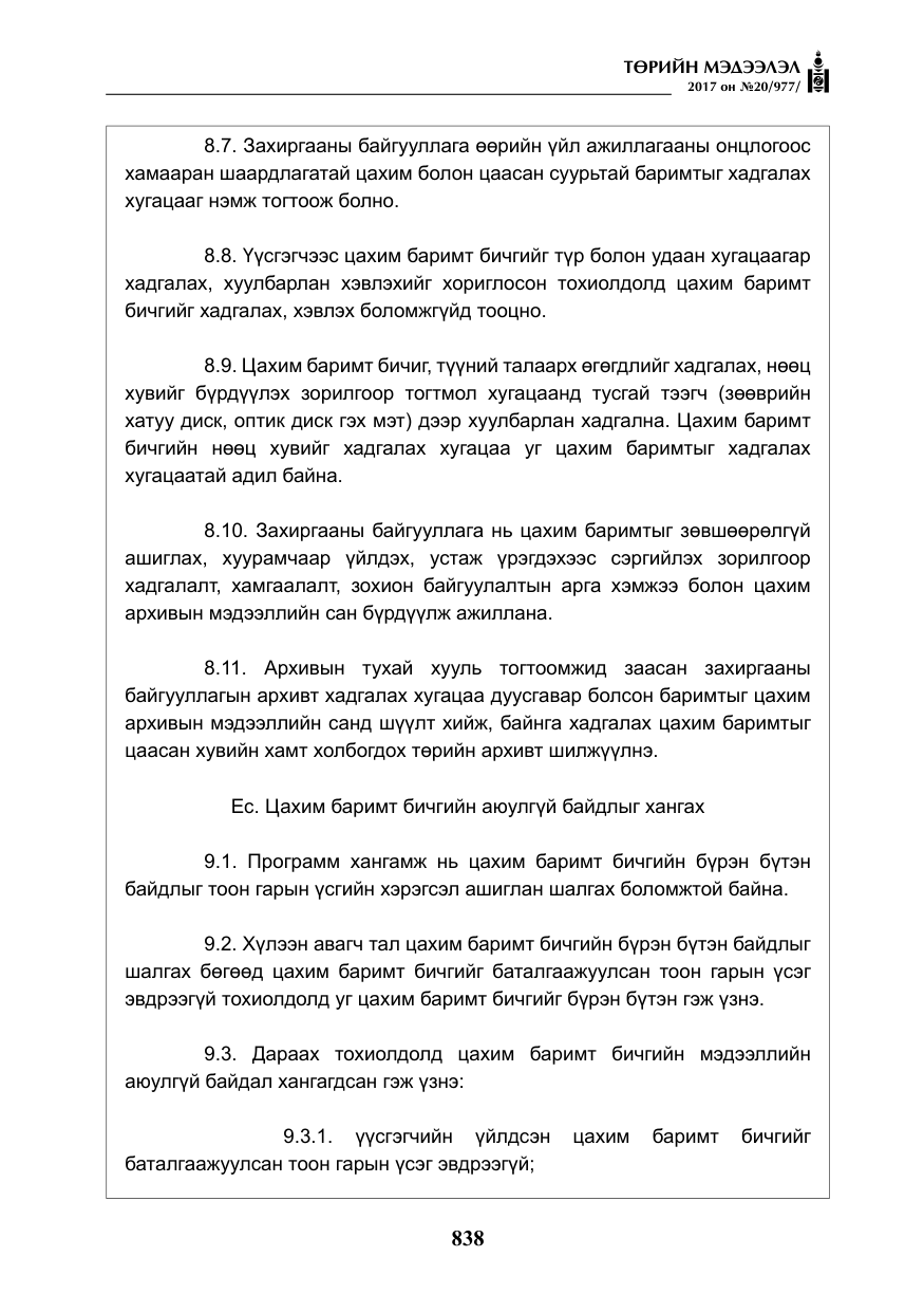 «Төрийн мэдээлэл» № 20, файлын 23-р хуудас