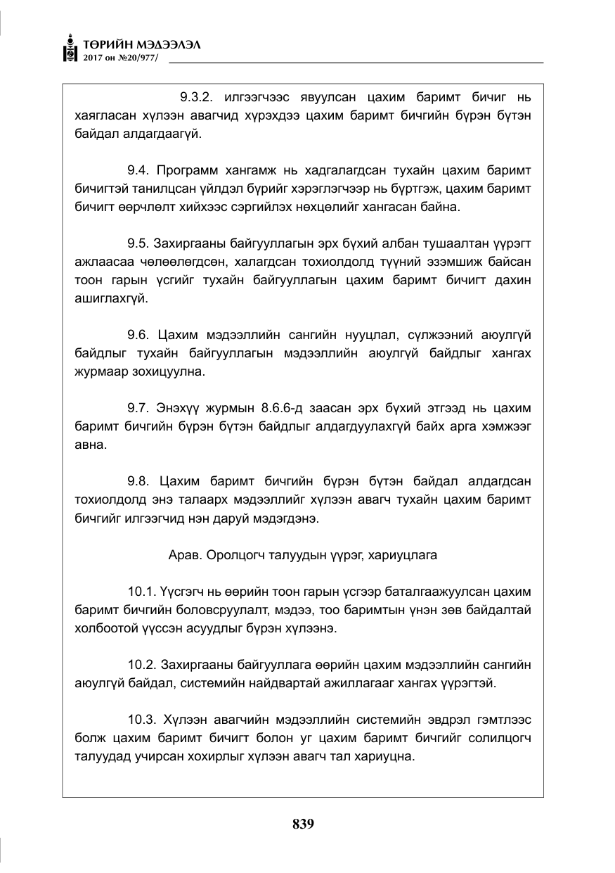 «Төрийн мэдээлэл» № 20, файлын 24-р хуудас