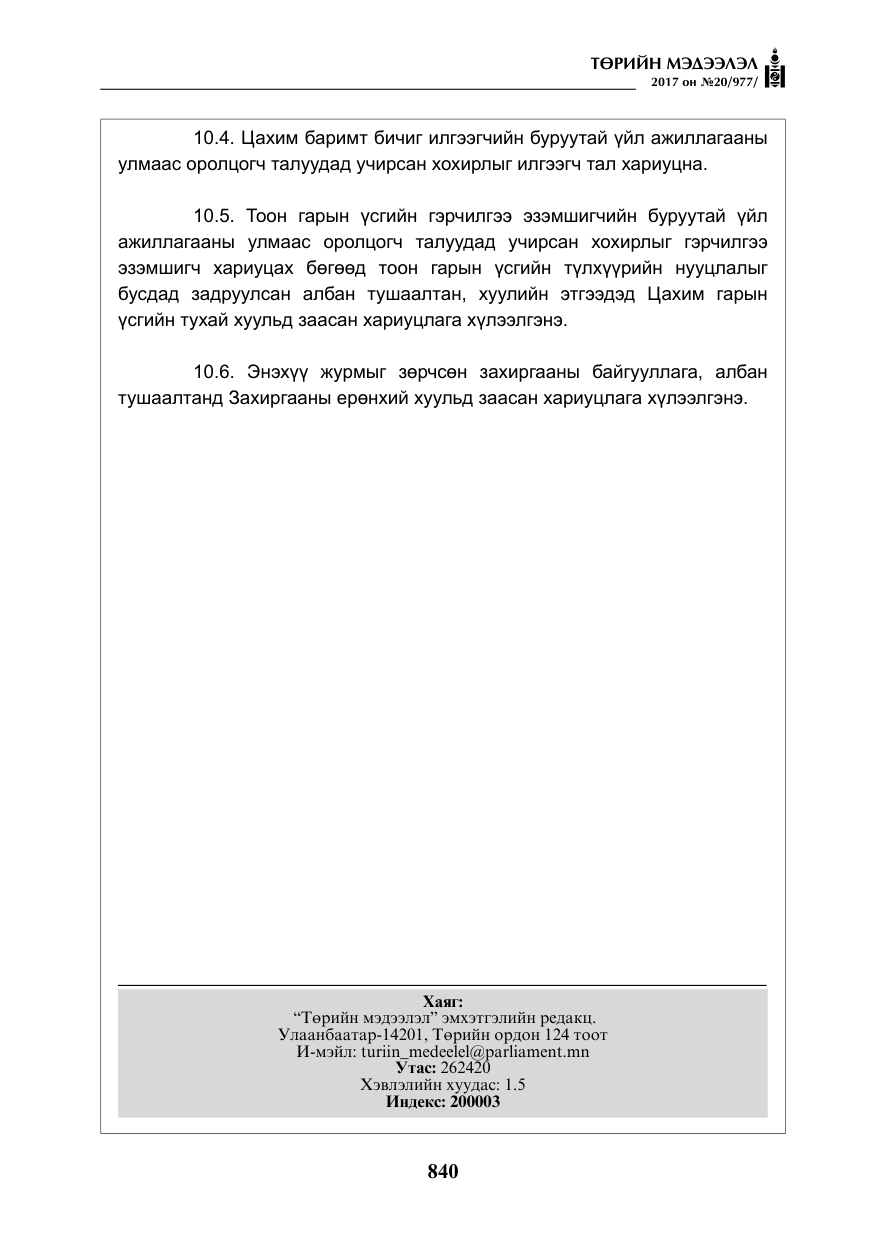 «Төрийн мэдээлэл» № 20, файлын 25-р хуудас