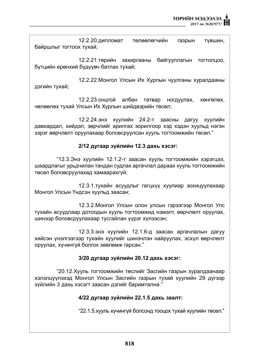 «Төрийн мэдээлэл» № 20, файлын 3-р хуудас
